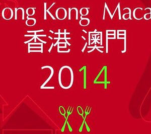 2014年香港及澳门米其林美食清单