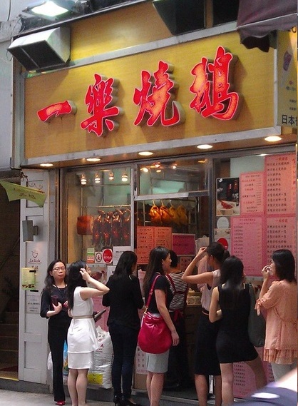 一乐烧鹅 : 香港2015米其林推荐餐厅