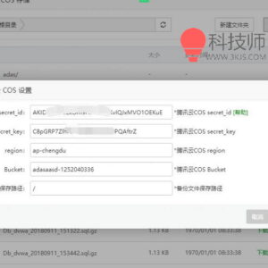 宝塔面板使用腾讯云COS备份网站数据以及网站数据库