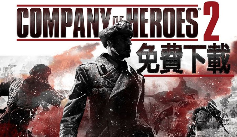 Steam游戏限免 - Company of Heroes 2 英雄连 2[Windows、macOS、Linux]