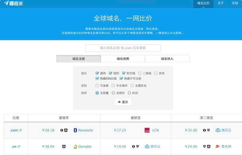 三款好用的域名比价平台