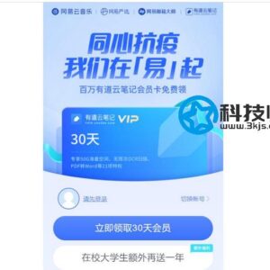 有道云笔记30天会员免费领取 - 大学生可免费领取一年会员