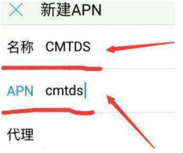 中国移动apn设置技巧 ： 移动APN设置为CMTDS提高4G网速