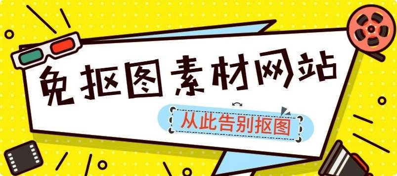 免抠图png透明素材下载网站(分享5个PNG透明素材下载网站)