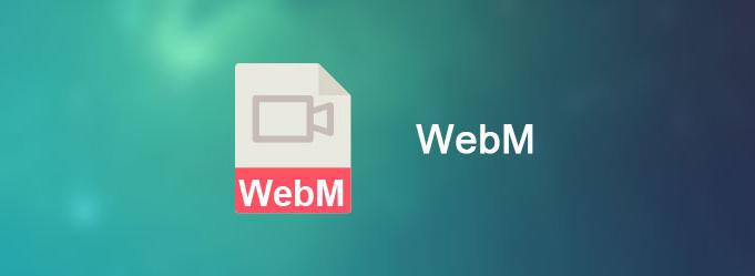 webm是什么格式？webm格式正确的打开方式