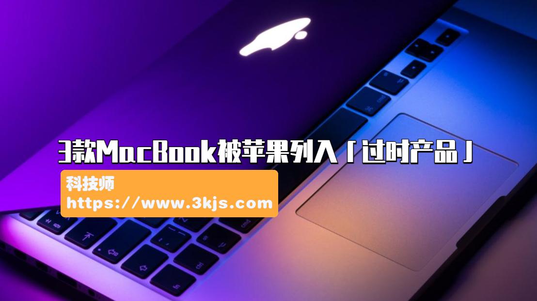 3款MacBook被苹果列入「过时产品」