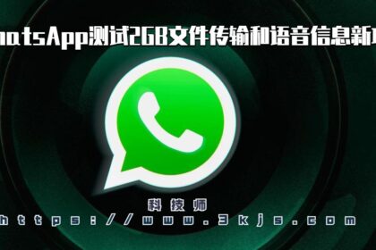 WhatsApp测试2GB文件传输和语音信息新功能