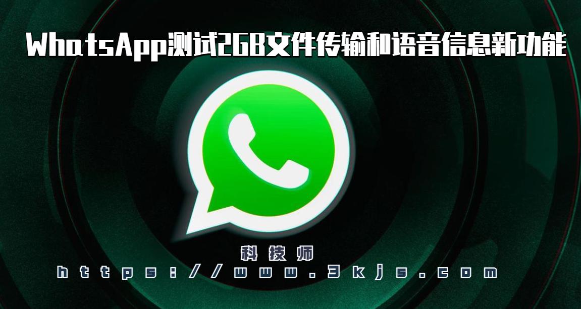 WhatsApp测试2GB文件传输和语音信息新功能