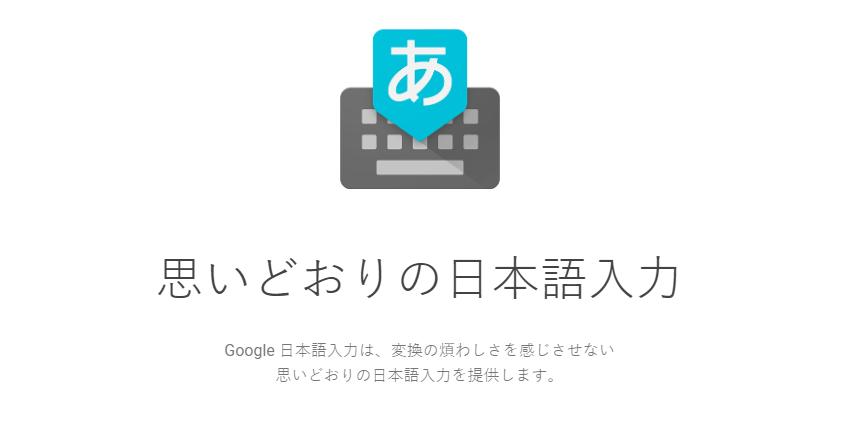 Google日语输入法（谷歌官方日语输入法）下载