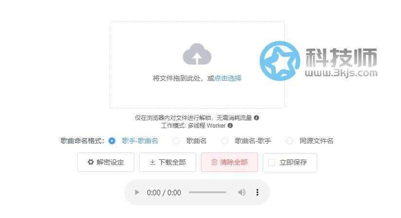 音乐解锁(Unlock Music) - 加密音乐解除加密工具