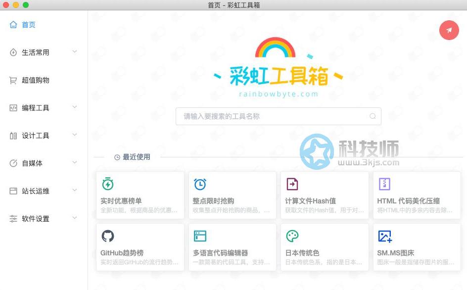 彩虹工具箱(实用小工具合集)官方版下载[支持Win/Mac]