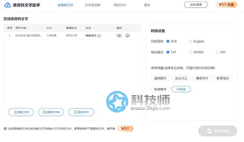 录音转文字助手(语音转文字利器)官网及使用教程