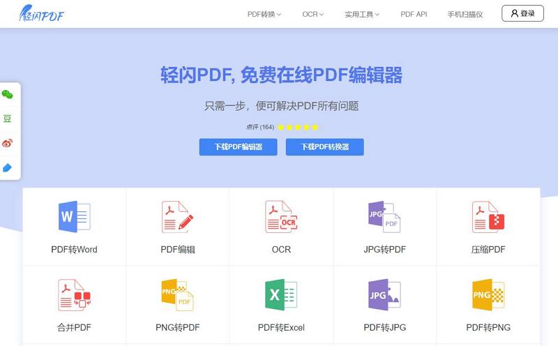 轻闪PDF - 免费在线PDF格式转换及编辑处理工具