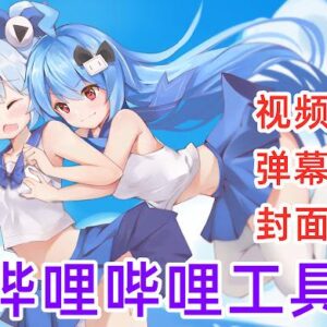 bilibili哔哩哔哩工具箱 - 哔哩哔哩视频/封面/弹幕下载和辅助工具箱[Chrome]