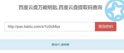 云盘万能钥匙 - 查询百度网盘提取码的在线工具