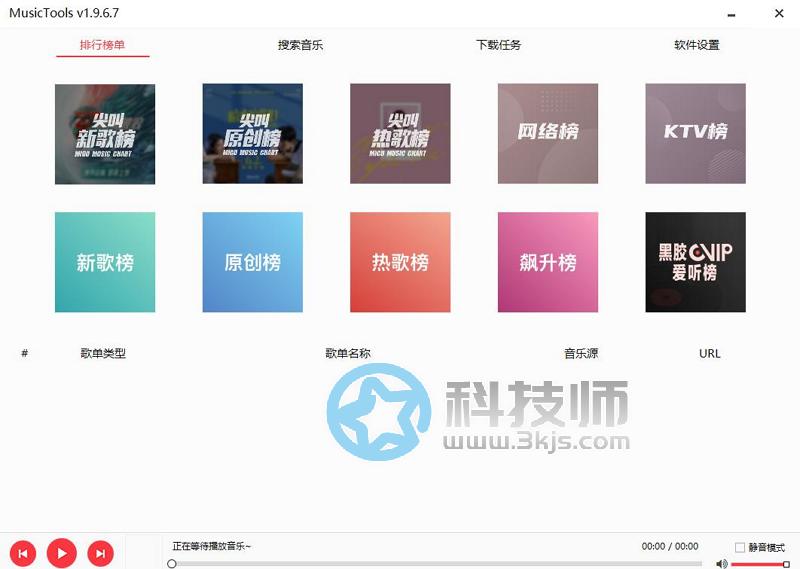 MusicTools(全网音乐免费下载工具)下载及使用教程