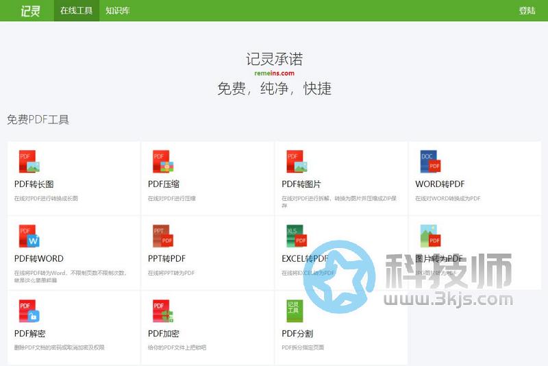 记灵 - 免费的PDF在线转换/PDF处理工具