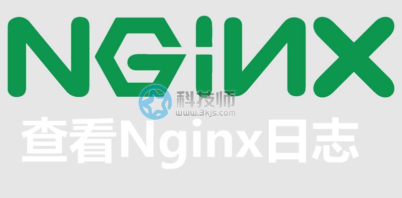 如何查看Nginx日志(nginx访问日志查看教程)