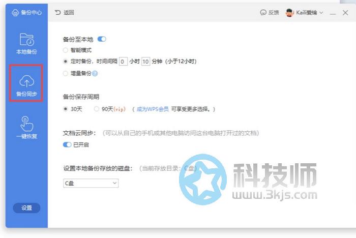 wps备份与恢复在哪(wps备份与恢复使用教程)