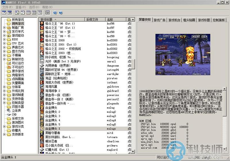 Mame32 Plus(经典游戏模拟器)下载及使用教程[含游戏包下载]