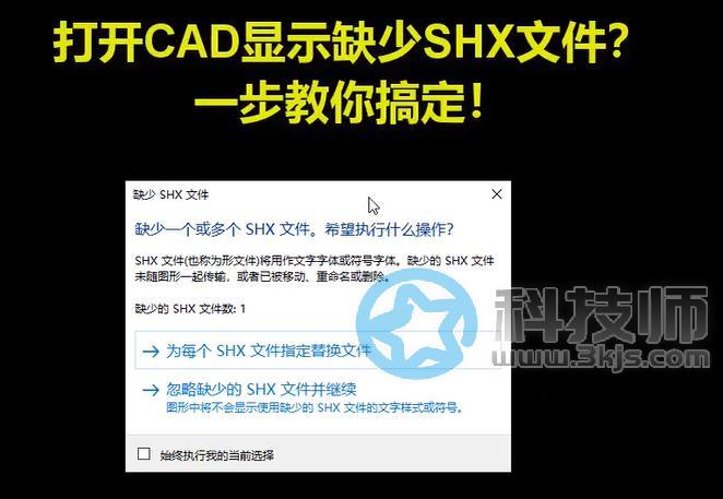 cad缺少shx文件怎么办(cad打开图纸提示缺少shx文件)