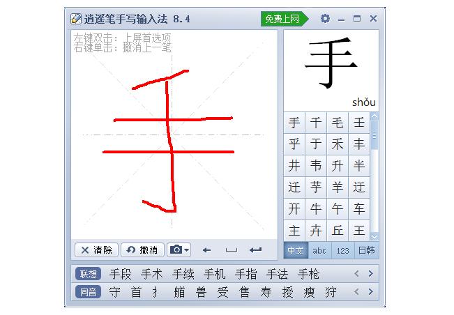 开心逍遥笔(手写输入法)最新版下载
