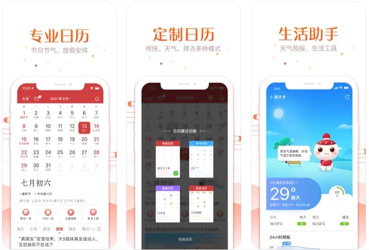 5个手机中华万年历App[支持苹果/安卓]