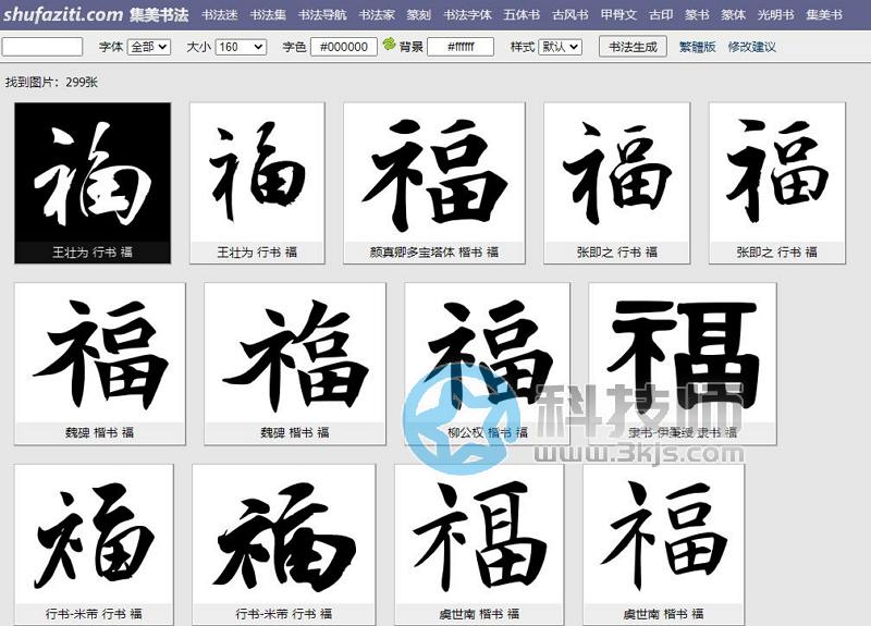 在线书法字体生成网站哪个好(5个在线书法字体生成网站)