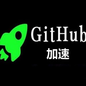 fetch-github-hosts(github慢的提速解决方案)