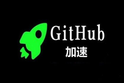 fetch-github-hosts(github慢的提速解决方案)