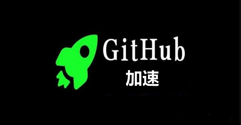 fetch-github-hosts（github慢的提速解决方案）