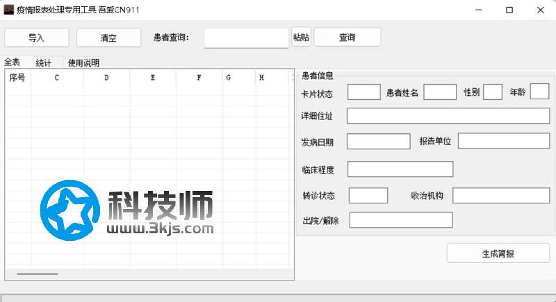  疫情报表处理专用工具 - 疫情防控日报表