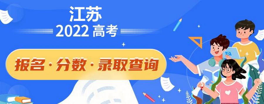 江苏省2022高考成绩查询时间及高考成绩查询入口