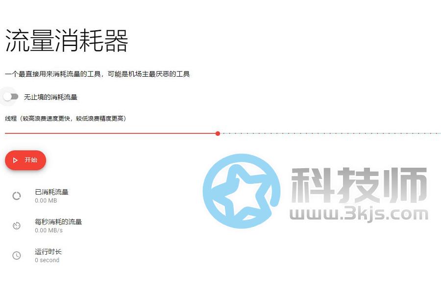 流量消耗器 - 直接用来消耗流量的在线工具