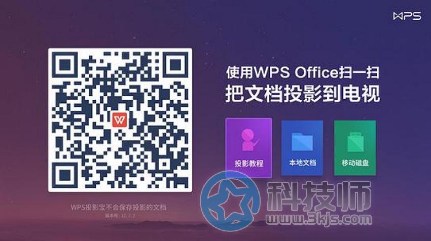 WPS投影宝(将WPS文档投影到电视)下载及使用教程