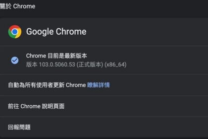 谷歌浏览器Chrome 103新功能一览：加快页面载入速度