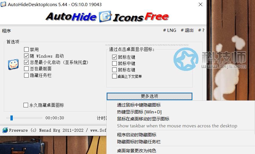 AutoHideDesktopIcons(桌面图标自动隐藏工具)下载及使用教程