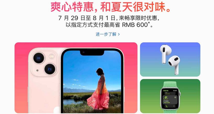 苹果罕见的为中国市场首推夏日优惠：官网全线 iPhone 13 降价