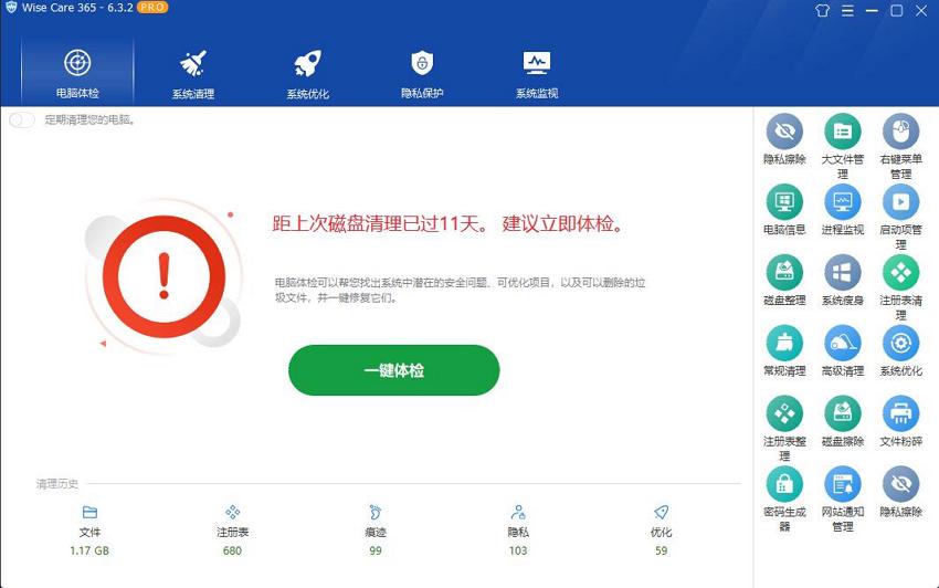 WiseCare365(电脑垃圾清理软件)下载及使用教程
