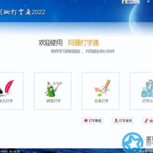 阿珊打字通(打字练习软件)下载及使用教程