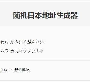 日本地址生成器(生成日本地址的在线工具整理)