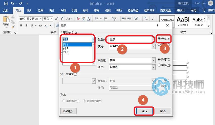 word表格怎么排序1234 - word表格排序编号的操作教程