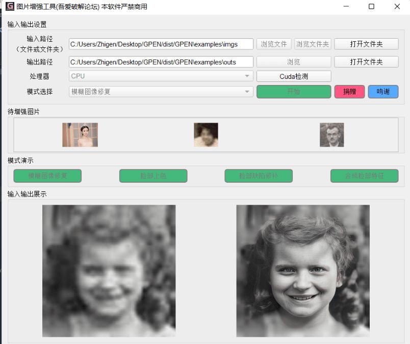 GPEN GUI(老照片修复软件)下载及使用教程