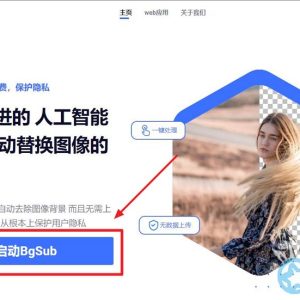 BGSub - 图片去背景在线处理工具(含使用教程)