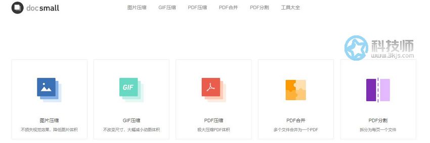 docsmall - 图片及pdf在线处理工具[含使用教程]