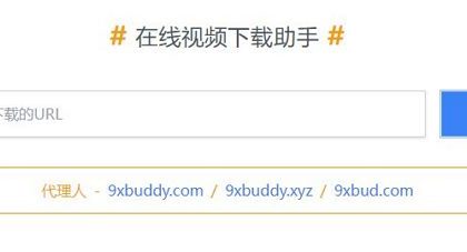 9xbuddy - 油管等国外视频平台在线视频下载工具[含使用教程]