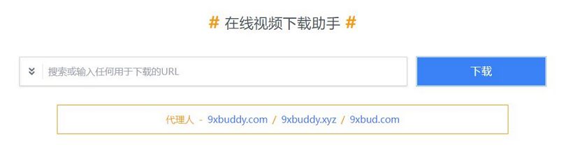 9xbuddy - 油管等国外视频平台在线视频下载工具[含使用教程]