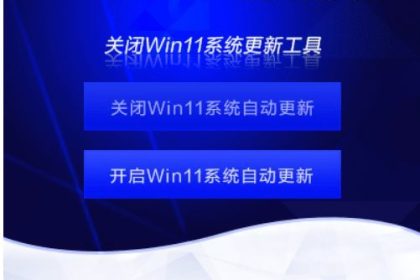 怎么关闭win11自动更新_win11关闭自动更新的工具及使用方法