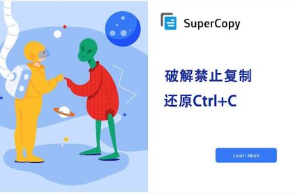 超级复制(Super Copy) - 破解网页文字无法复制的谷歌浏览器插件