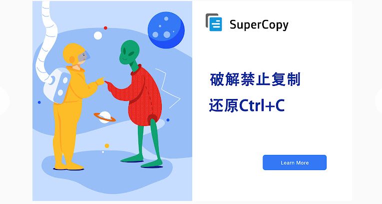 超级复制(Super Copy) - 破解网页文字无法复制的谷歌浏览器插件